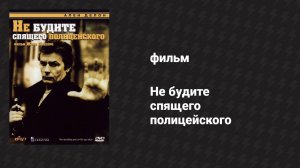 Не будите спящего полицейского (фильм, 1988)