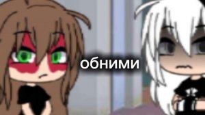 обними меня... мне страшно!