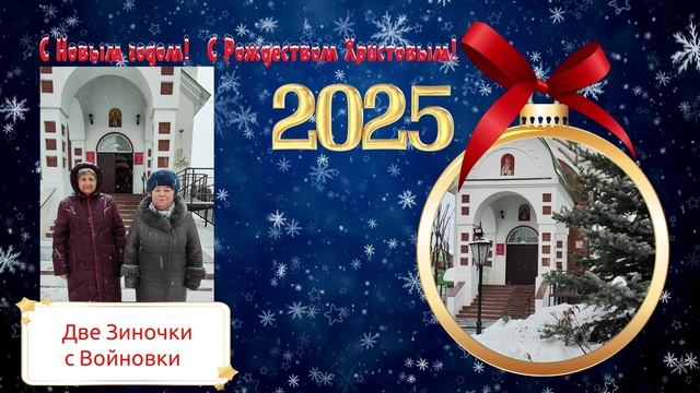 С Рождеством поздравляет Войновка смотреть онлайн