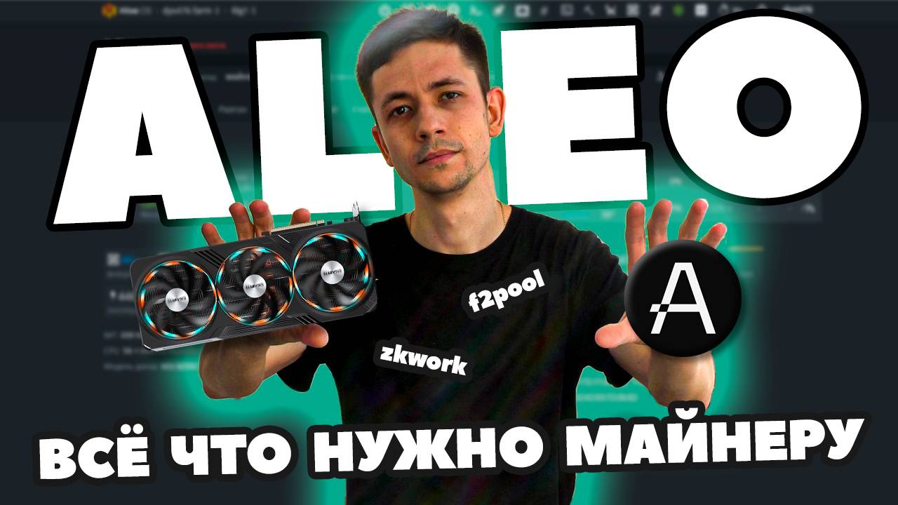 Майнинг ALEO на видеокартах. Настройка. Сравнение пулов F2pool и Zkwork. Доходность.