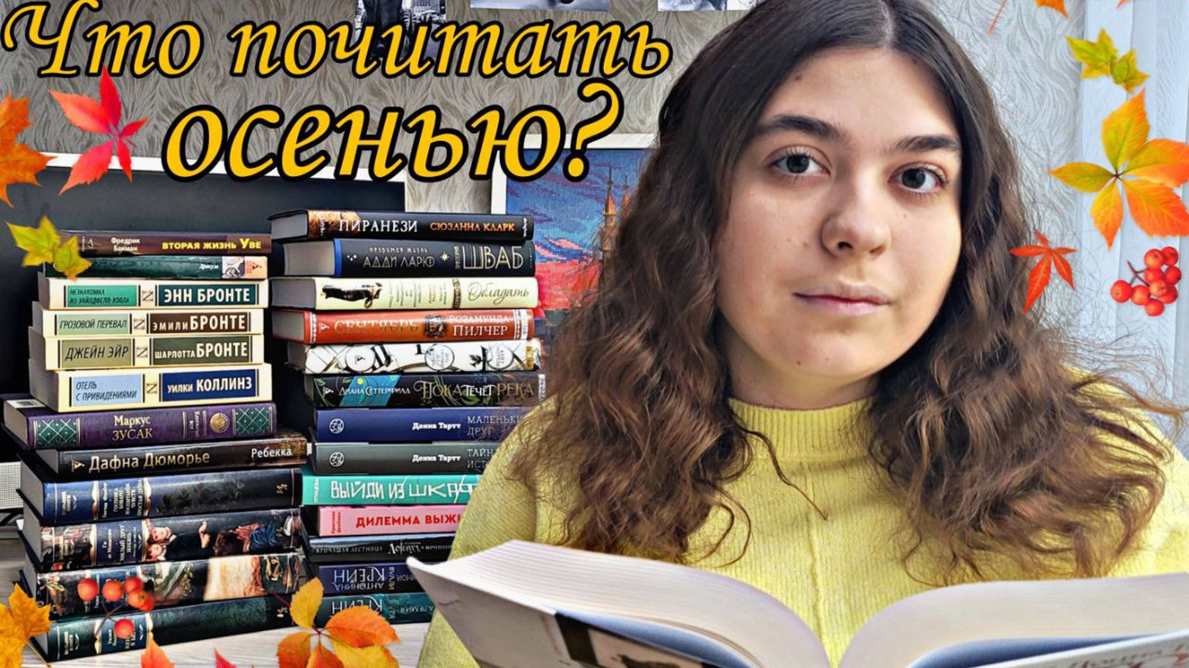 ЧТО ПОЧИТАТЬ ОСЕНЬЮ? ПОДБОРКА ОСЕННИХ КНИГ смотреть онлайн