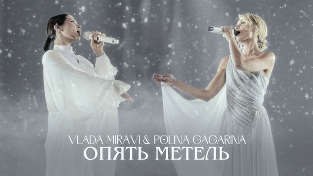 MIRAVI, Полина Гагарина - Опять метель (Lyric) смотреть онлайн