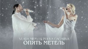 MIRAVI, Полина Гагарина - Опять метель (Lyric)