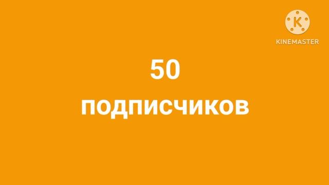 Спасибо за 50 подписчиков