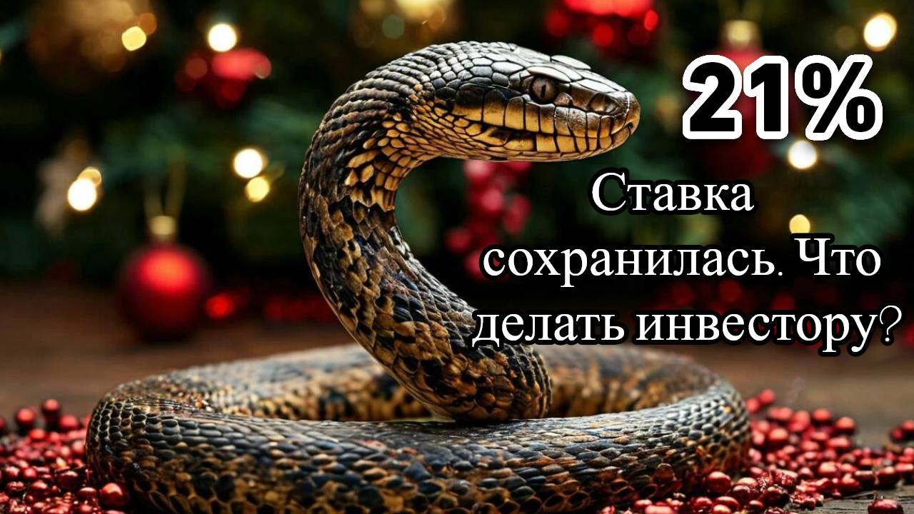 Ставка ЦБ 21% сохранилась. Что делать инвестору? смотреть онлайн