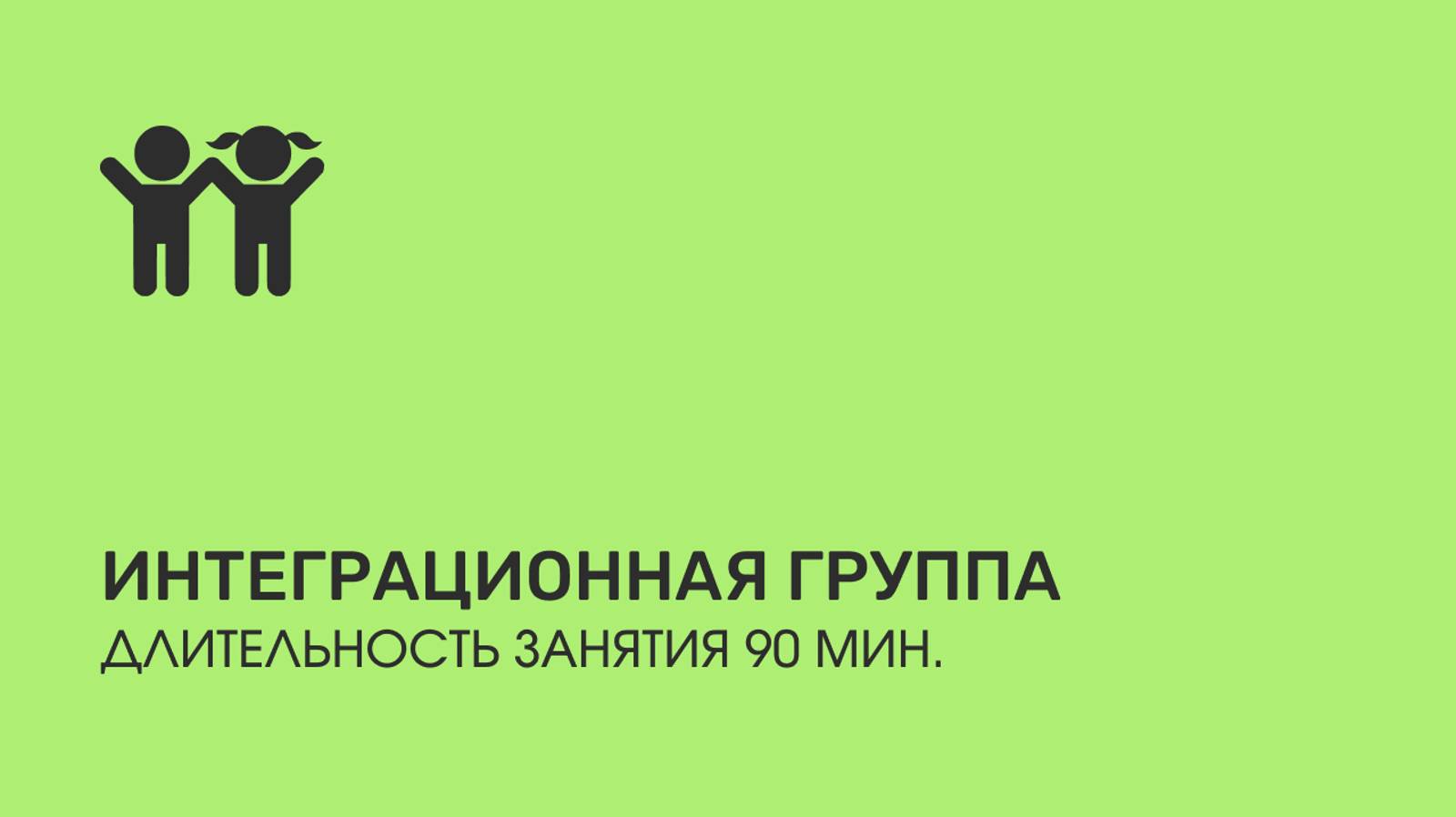 Занятия в интеграционной группе ❤️ Длительность - 90 мин смотреть онлайн