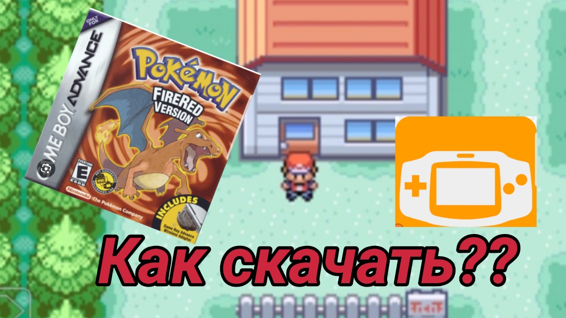 Как скачать покемон Фаер ред на телефон (на русском) смотреть онлайн