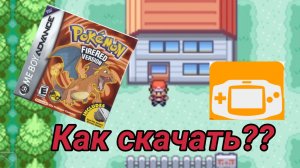 Как  скачать покемон Фаер ред на телефон (на русском)