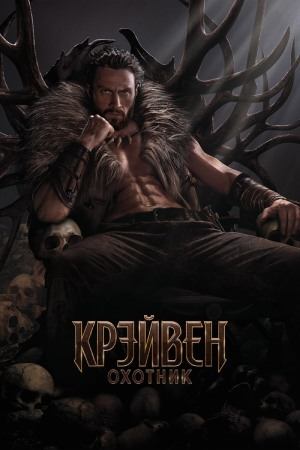 Крейвен-охотник | Kraven: The Hunter (2024) озвучка Red Head Sound