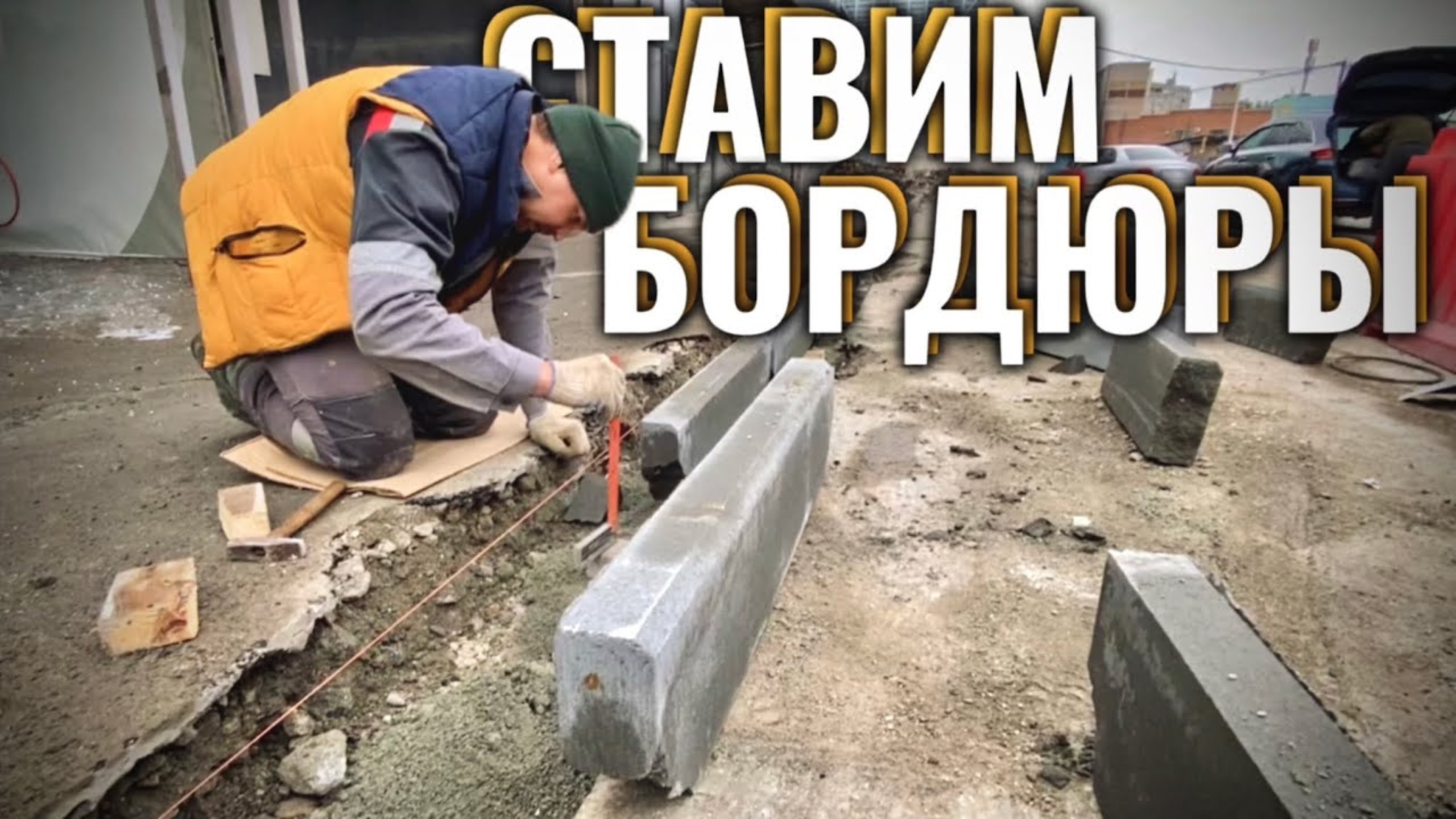 УСТАНОВКА И БЕТОНИРОВАНИЕ БОРДЮРОВ