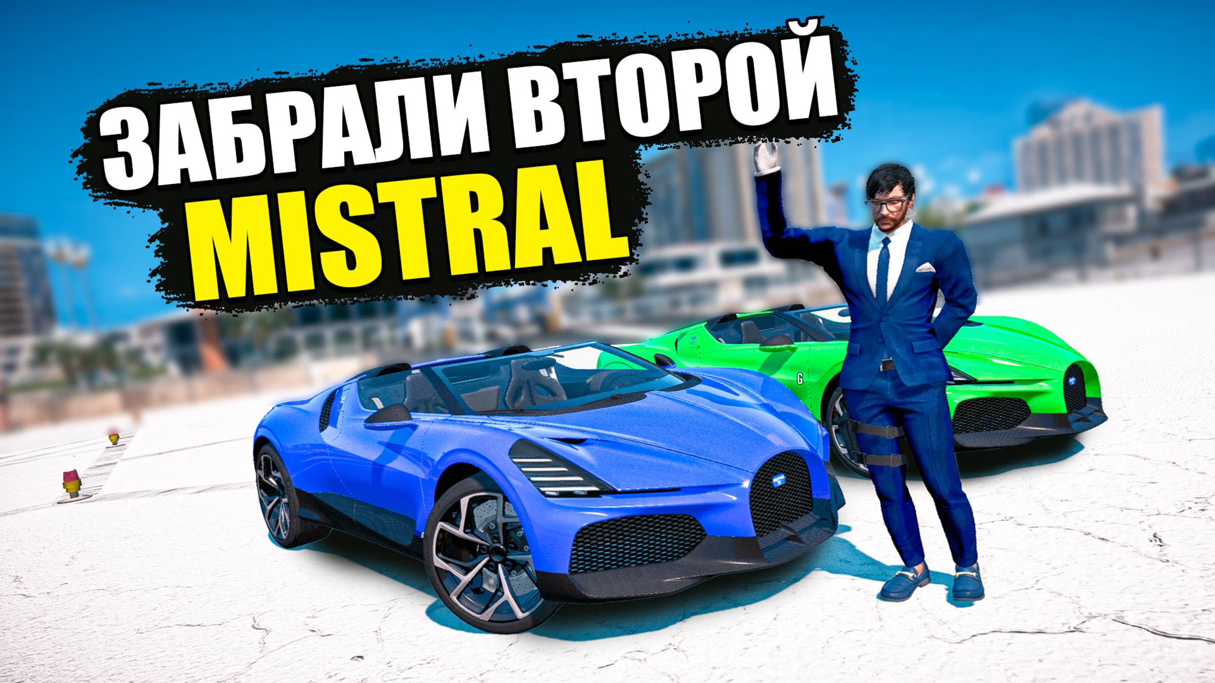 ТЕПЕРЬ У НАС 2 BUGATTI MISTRAL! GTA 5 RP MURRIETA смотреть онлайн