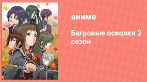 Багровые осколки 2 сезон 13 серия (аниме-сериал, 2012)