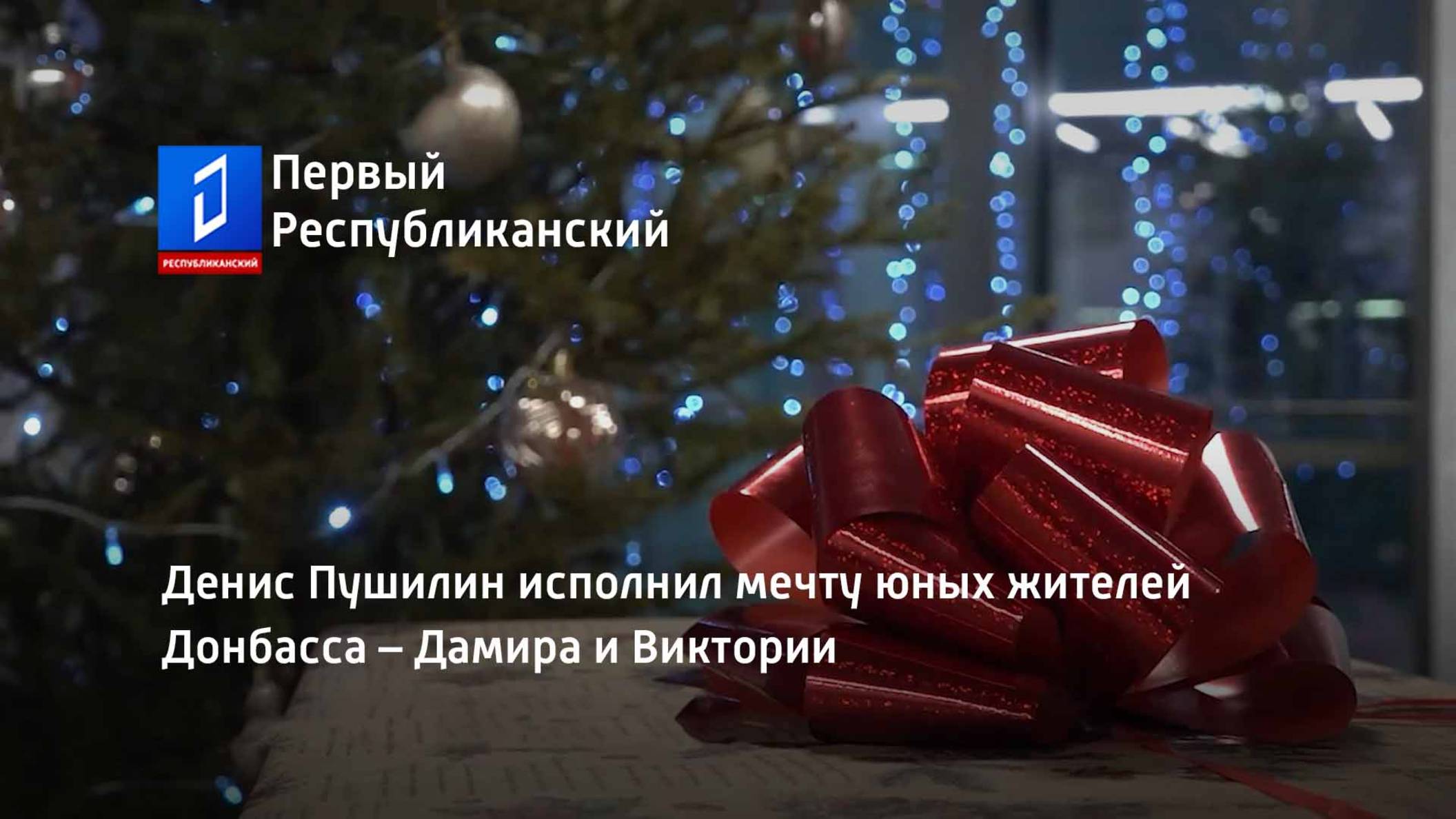 Денис Пушилин исполнил мечту юных жителей Донбасса – Дамира и Виктории смотреть онлайн