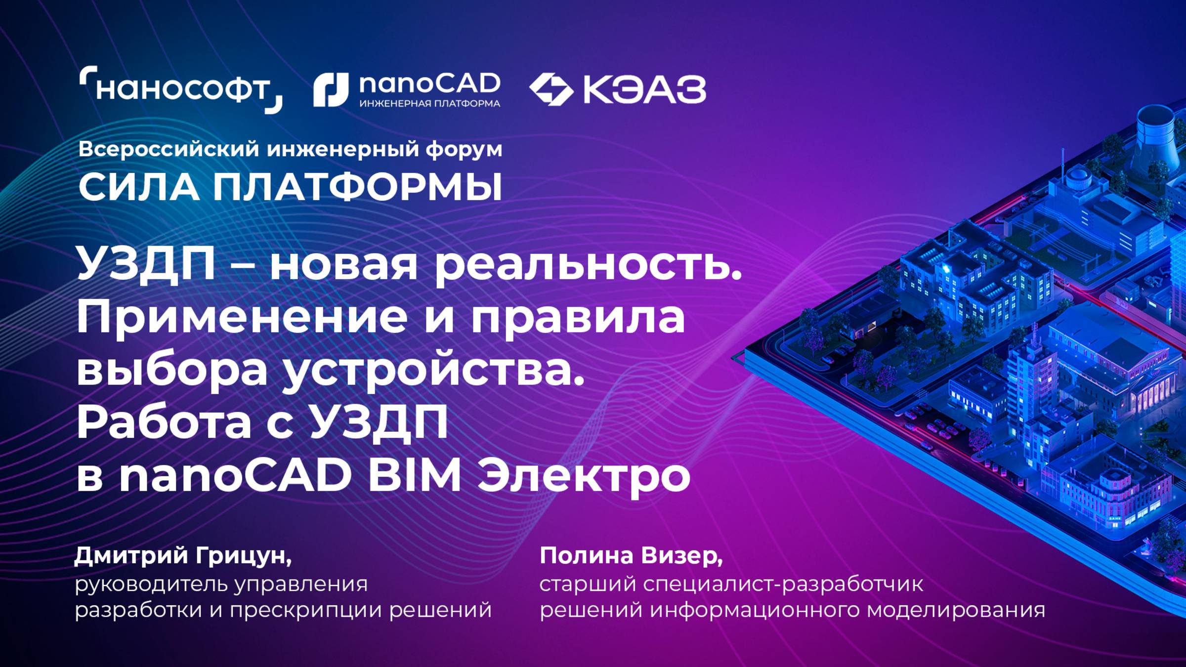 УЗДП – новая реальность. Применение и правила выбора устройства. Работа с УЗДП в nanoCAD BIM Электро смотреть онлайн