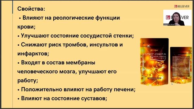 ПРЕЗЕНТАЦИЯ ПРОДУКЦИИ BEVERLEE-BELEEVER. ЯПОНСКИЙ МИНЕРАЛЬНЫЙ КОМПЛЕКС + СУПЕР ОМЕГА