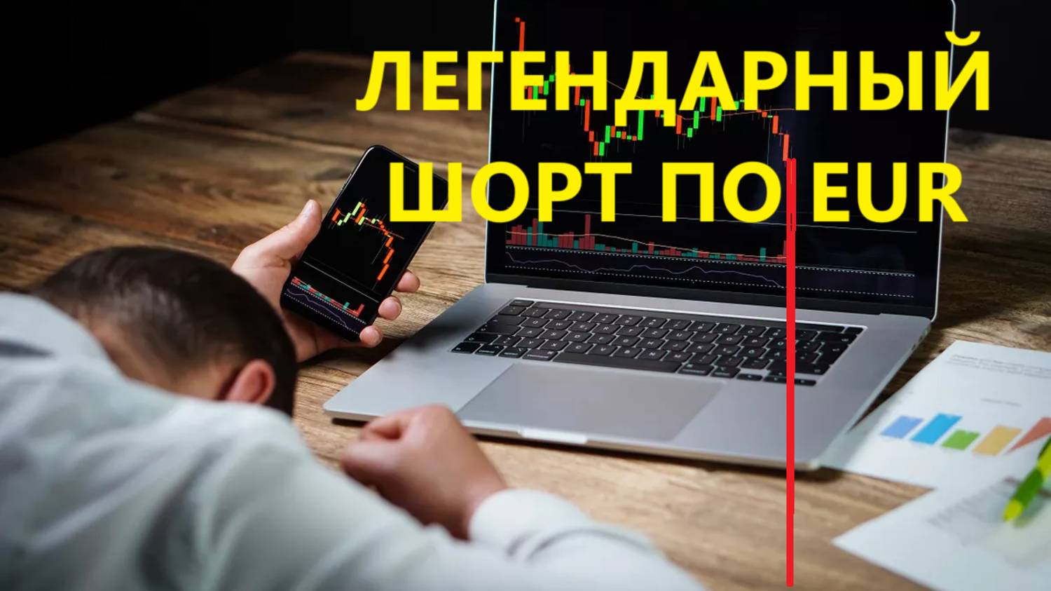Легендарный шорт по EUR. Логика сделки, плюс бонус.