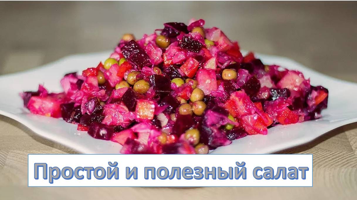 Классический салат винегрет - полезный и вкусный смотреть онлайн