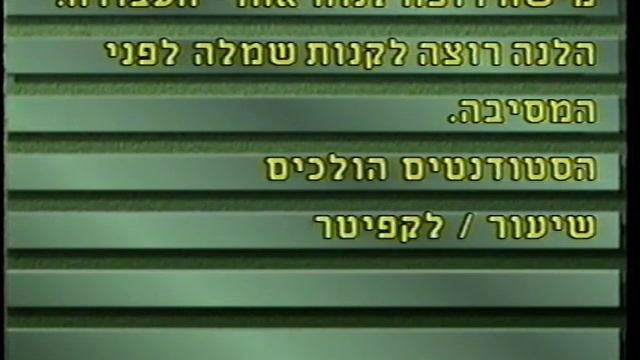 Иврит (Гуревич) часть5. смотреть онлайн