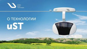 Презентация технологии uST