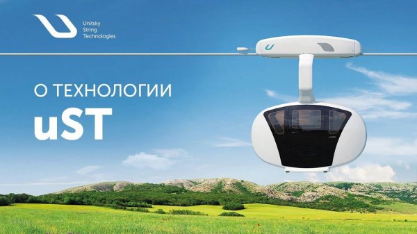 Презентация технологии uST