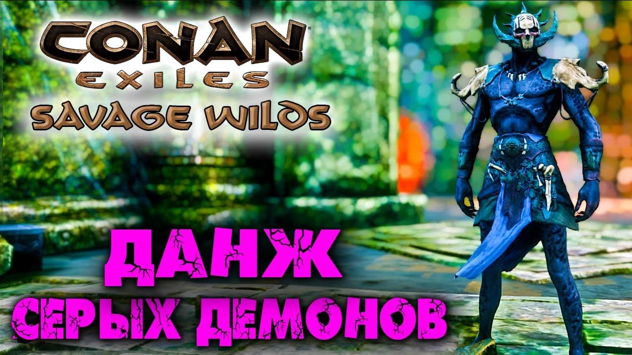 (Архив) Conan Exiles Savage Wilds #18 ☛ Данж Серых демонов и жесткий босс ✌ смотреть онлайн