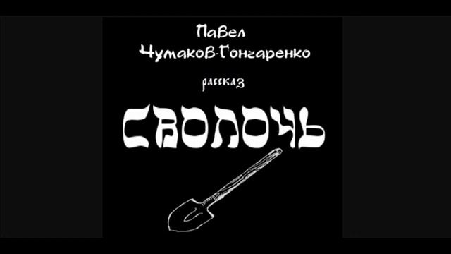 "Сволочь". Рассказ (Павел Чумаков-Гончаренко) смотреть онлайн