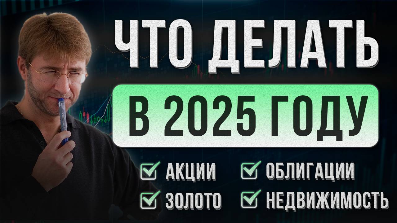 ЧТО ДЕЛАТЬ В 2025 ГОДУ?! Акции, облигации, золото, валюта, недвижимость. смотреть онлайн