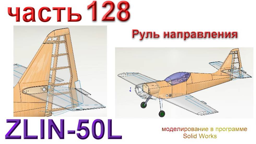 Zlin-50L_2200мм (часть 128) смотреть онлайн