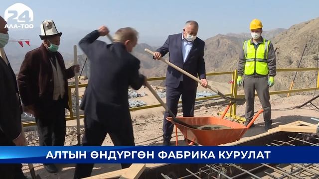 Чаткал районундагы Терек-Сай кенинде алтын өндүргөн фабрика курулат смотреть онлайн