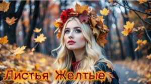 ПЕСНИ ВИА ЛИСТЬЯ ЖЕЛТЫЕ,Шлягер РУССКИЕ ПЕСНИ СССР ЛУЧШИЕ Песни,Самоцветы ЛУЧШИЕ СТАРЫЕ ПЕСНИ 70-80х