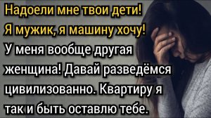 Истории из жизни. Давай разойдёмся цивилизованно. Аудио рассказы