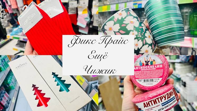 🎁🛍️ПОСЛЕДНИЕ НОВИНКИ В ЭТОМ ГОДУ В ФИКС ПРАЙС 💝 ЧИЖИК 🛷 ЕЩЁ #фикспрайс #чижик #ещё #счастьеесть смотреть онлайн