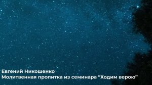 Молитвенная пропитка 6 - Евгений Никошенко (с семинара "Ходим верою")
