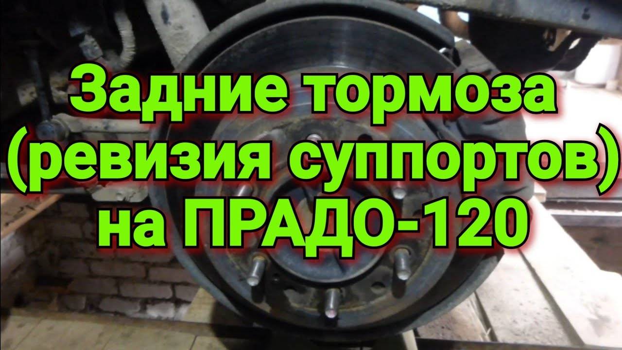 Задние тормоза (ревизия суппортов) ПРАДО-120 смотреть онлайн