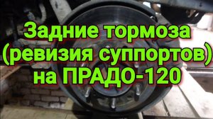 Задние тормоза (ревизия суппортов) ПРАДО-120