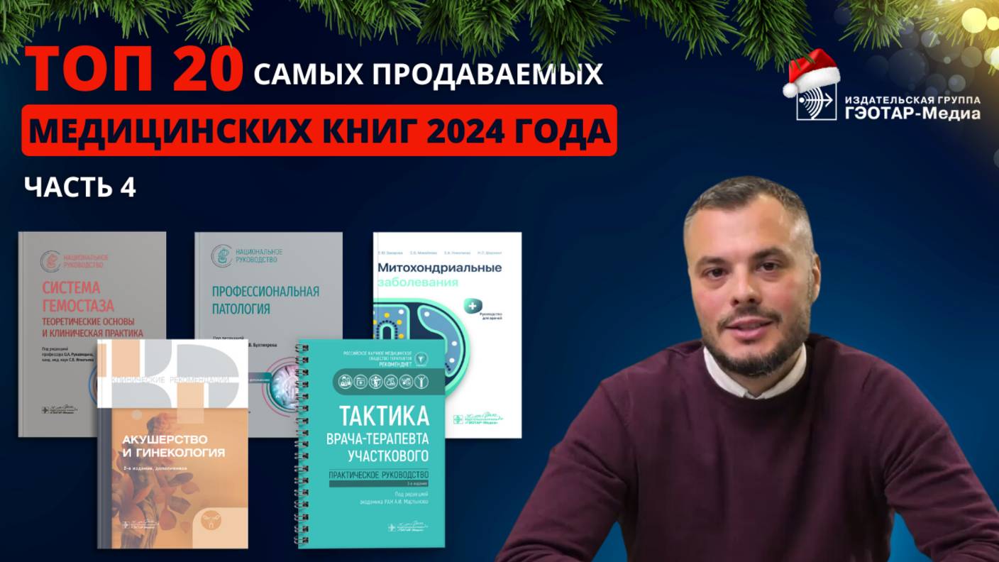 ТОП-20 самых продаваемых медицинских книг 2024 года. Часть 4 смотреть онлайн