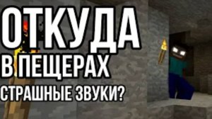 ОТКУДА ЭТИ СТРАШНЫЕ ЗВУКИ ИЗ ПЕЩЕР? Теории Minecraft