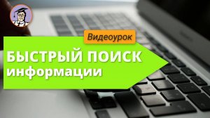 Урок № 9. Быстрый поиск информации в системе КонсультантПлюс