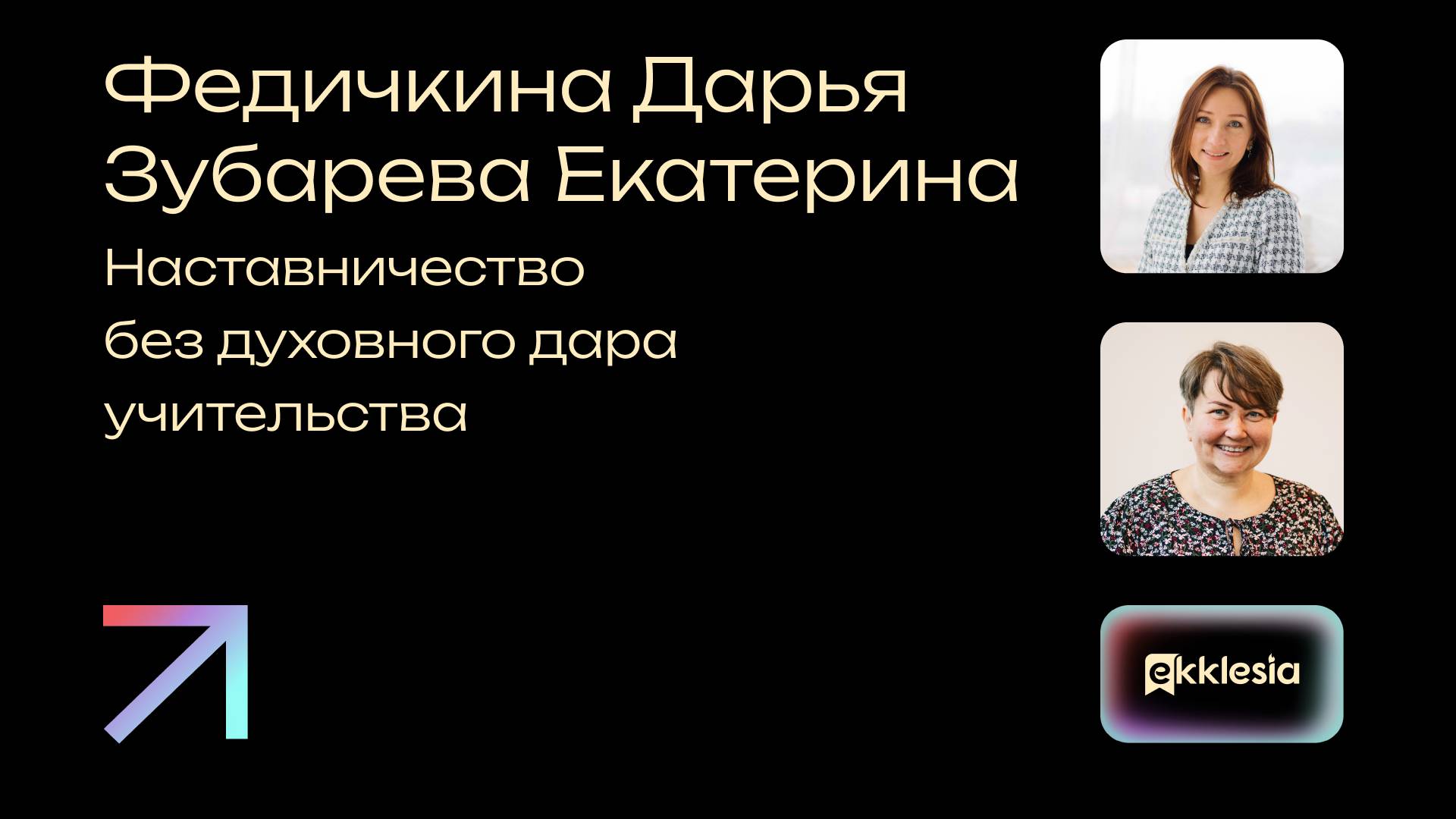 Наставничество без духовного дара учительства | Федичкина Дарья и Зубарева Екатерина | Экклезия 2024 смотреть онлайн