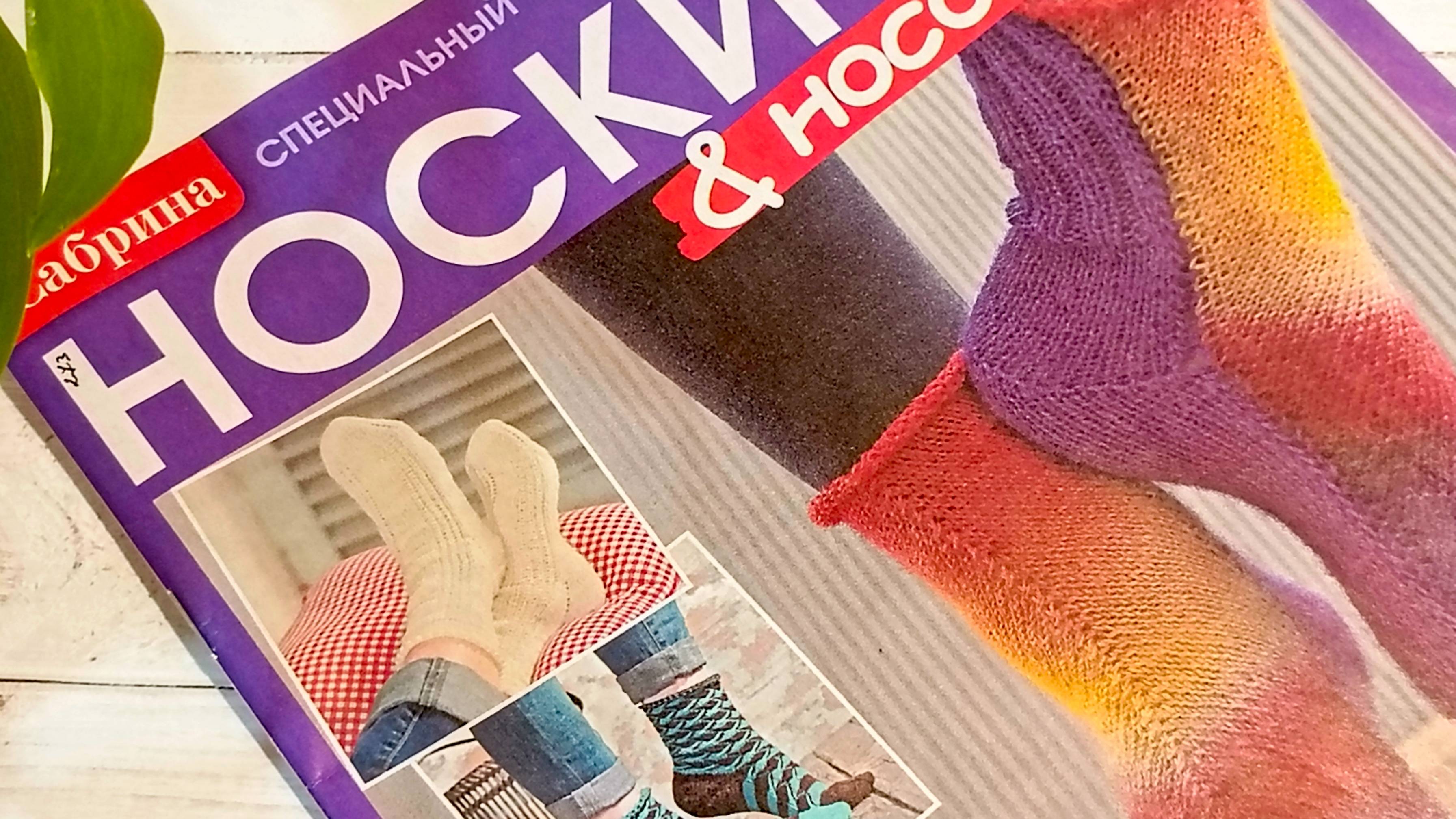 Обзор журнала Носки от Сабрина . смотреть онлайн