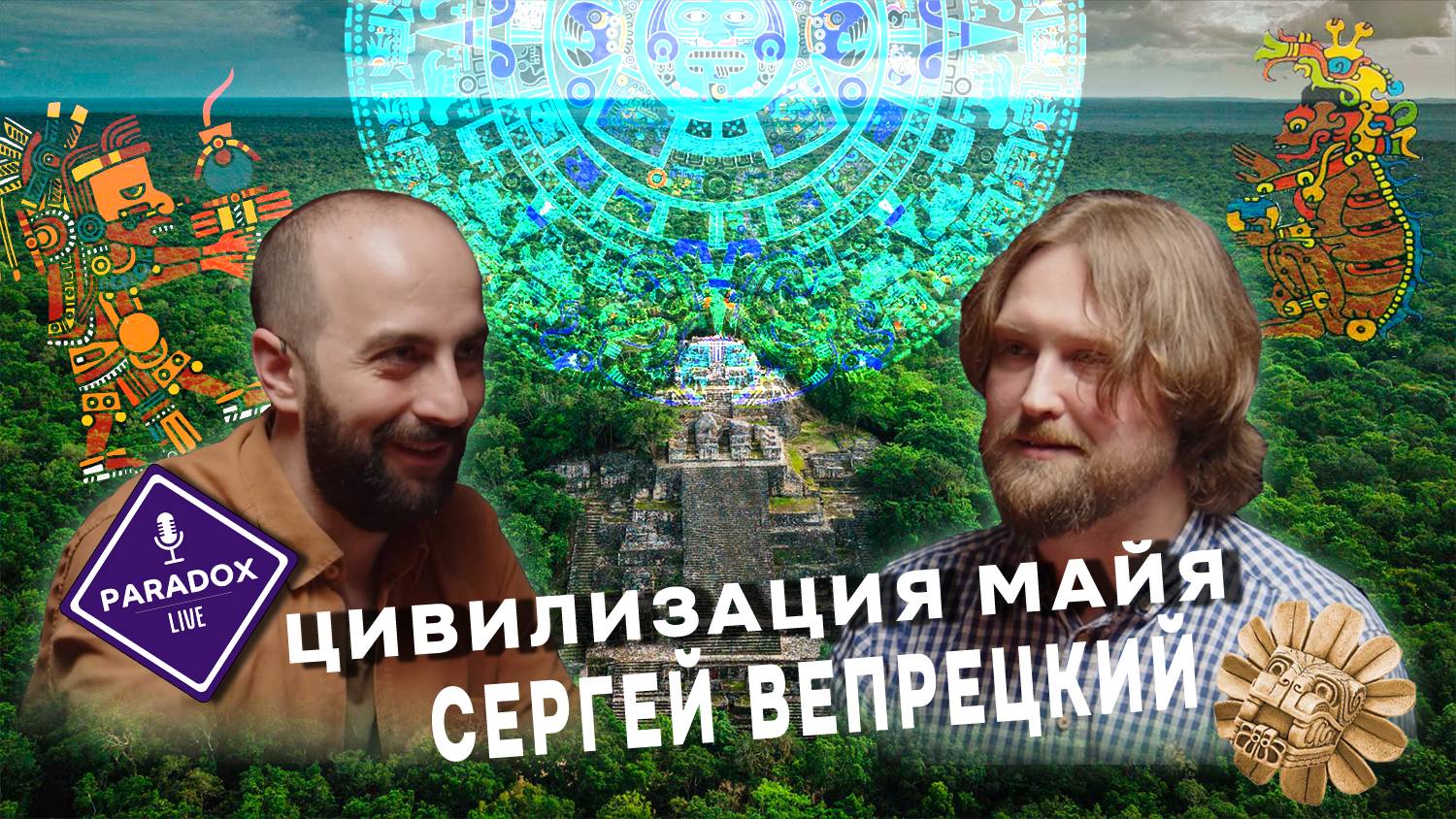 Цивилизация Майя. Сергей Вепрецкий. Эпизод 9. смотреть онлайн