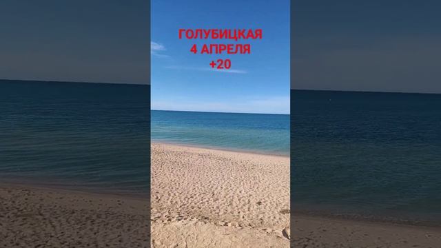 ГОЛУБИЦКАЯ СЕЙЧАС +20☀(04.04.24) #голубицкая #темрюк #отпуск #азовскоеморе #море #юг смотреть онлайн