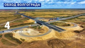 Как строили II этап обхода Волгограда на трассе Р-22 «Каспий»