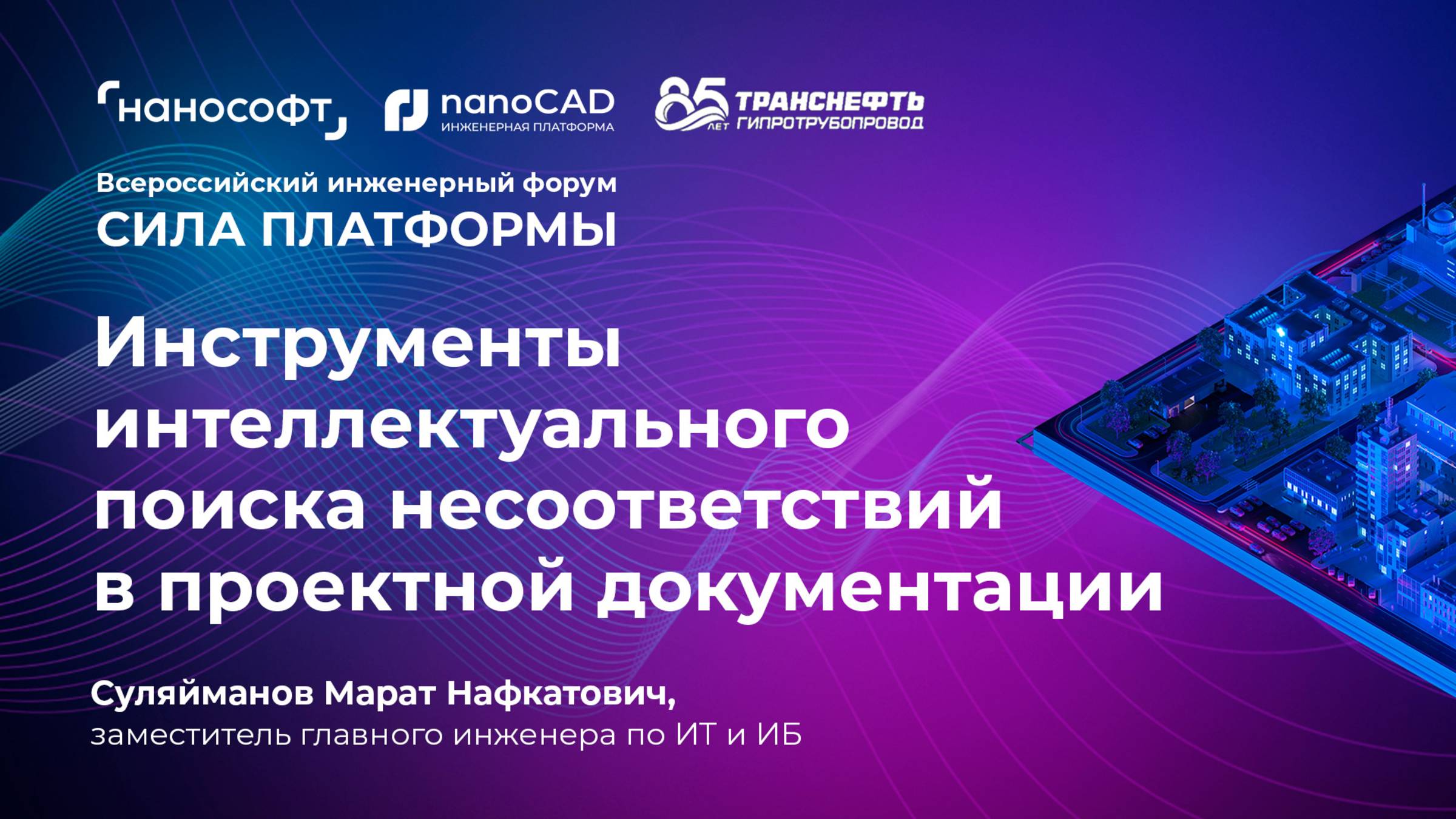 Инструменты интеллектуального поиска несоответствий в проектной документации смотреть онлайн