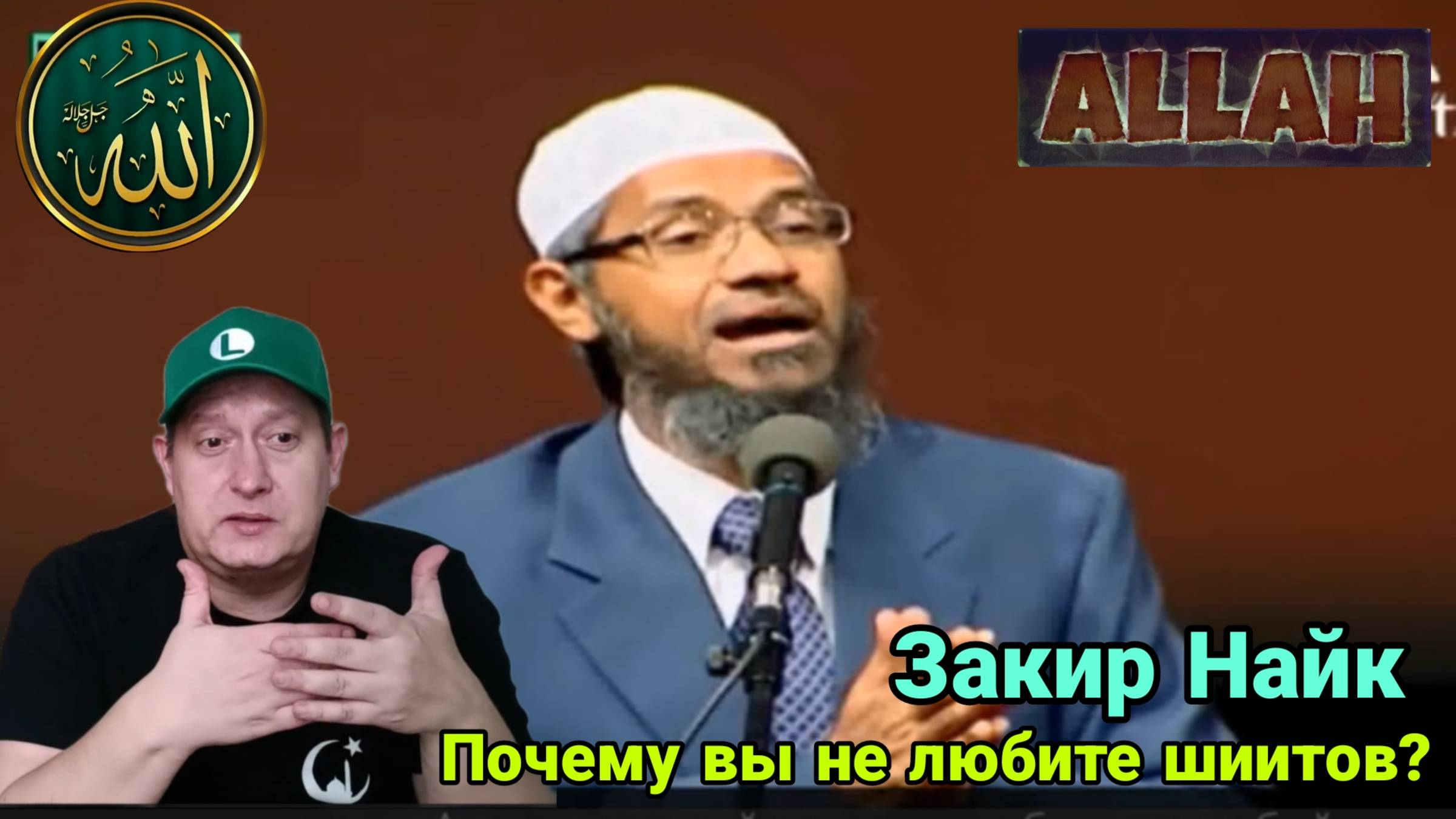 Закир Найк. Почему вы не любите шиитов? смотреть онлайн