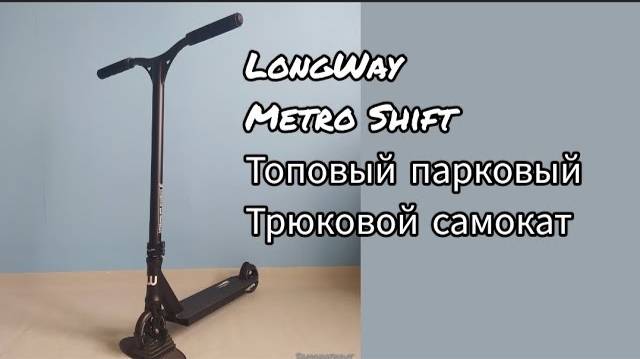 LongWay metro shift топовый парковый трюковой самокат смотреть онлайн