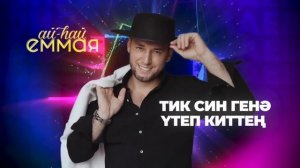 ТОП-10 НОВЫЕ ТАТАРСКИЕ ПЕСНИ - АВГУСТ 2024 /// ЯҢА ҖЫРЛАР