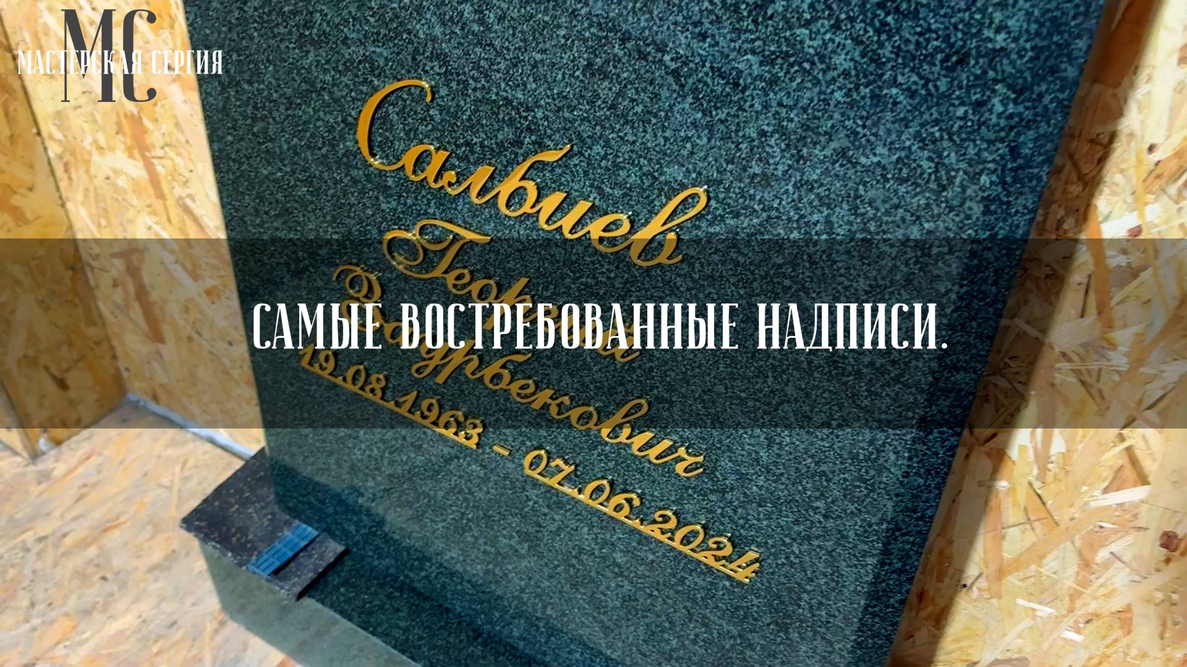 САМЫЕ ВОСТРЕБОВАННЫЕ ЗОЛОТЫЕ НАДПИСИ