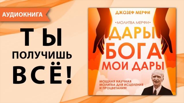 Дары Бога мои дары молитва Джозефа Мерфи. Самая сильная молитва благодарности и  исполнения желаний