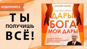 Дары Бога мои дары молитва Джозефа Мерфи. Самая сильная молитва благодарности и  исполнения желаний